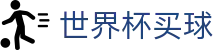 2026FIFA世界杯买球指数官方大厅 · 专家推荐与胜负彩分析大厅